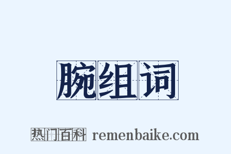 腕组词是什么意思的图片